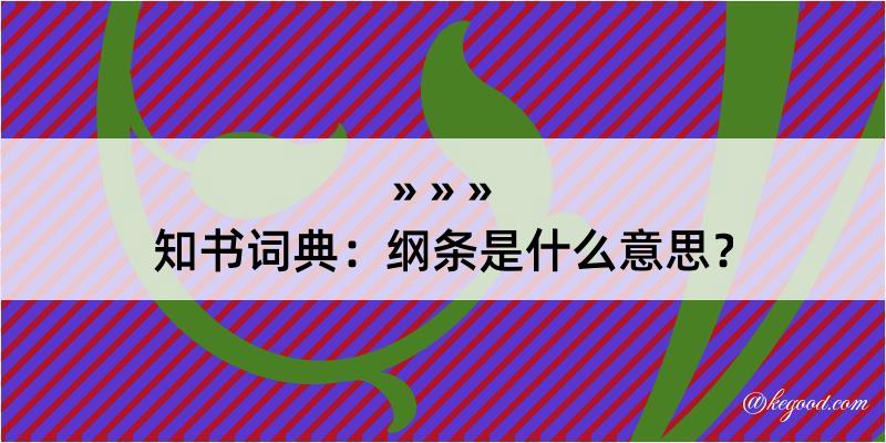 知书词典：纲条是什么意思？