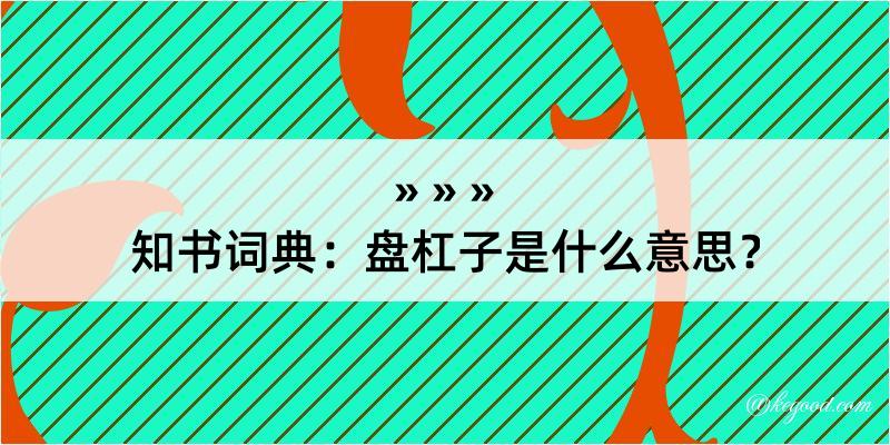 知书词典：盘杠子是什么意思？