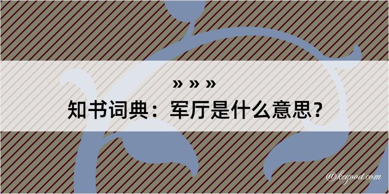 知书词典：军厅是什么意思？