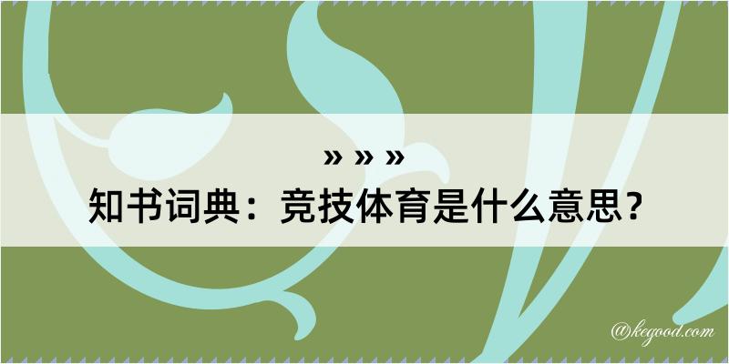 知书词典：竞技体育是什么意思？