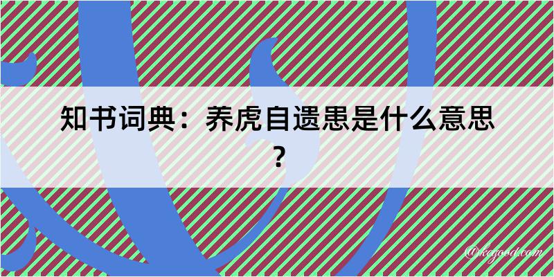 知书词典：养虎自遗患是什么意思？