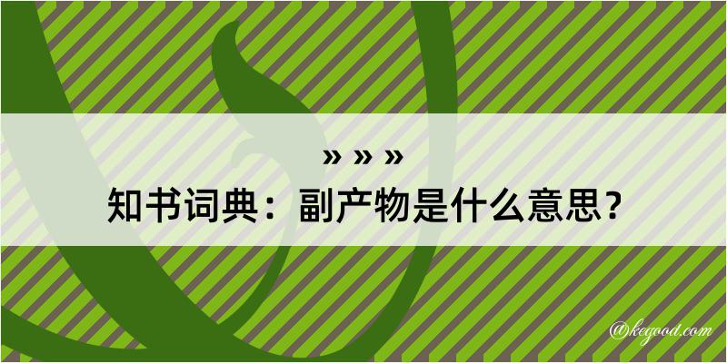 知书词典：副产物是什么意思？