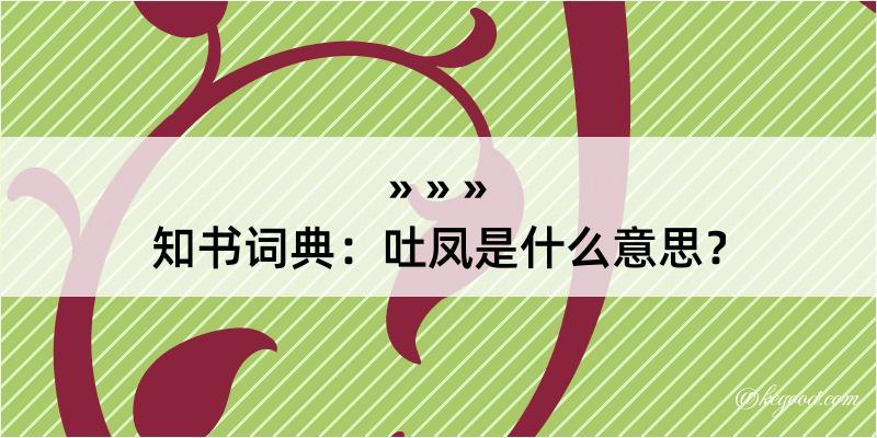 知书词典：吐凤是什么意思？