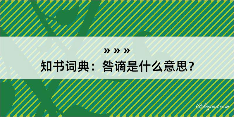 知书词典：咎谪是什么意思？