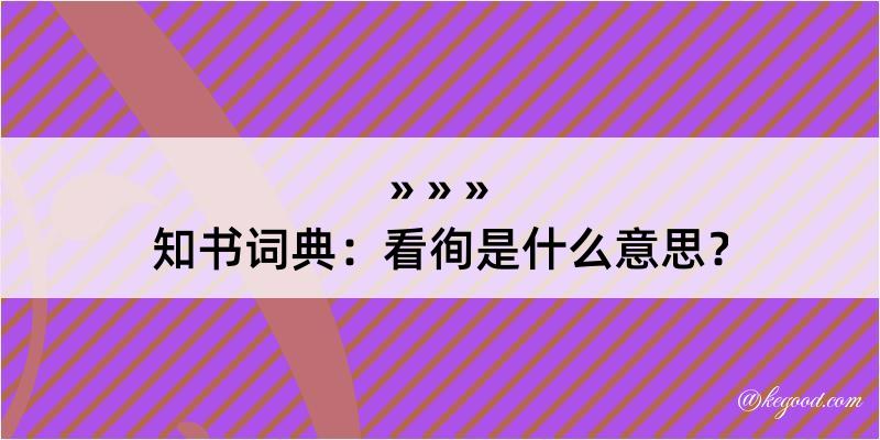 知书词典：看徇是什么意思？