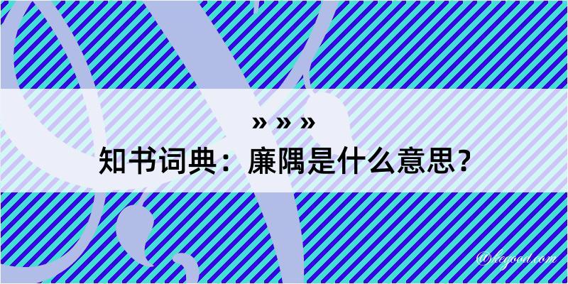 知书词典：廉隅是什么意思？