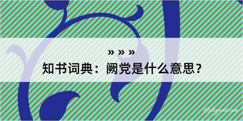 知书词典：阙党是什么意思？