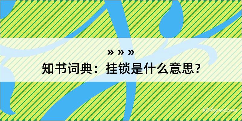 知书词典：挂锁是什么意思？