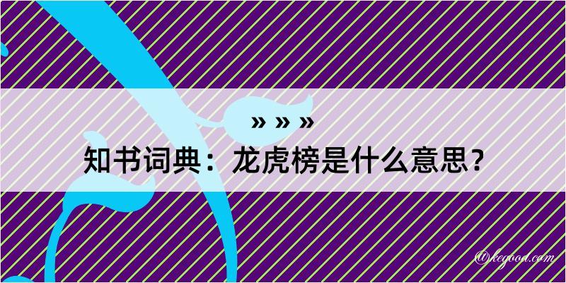 知书词典：龙虎榜是什么意思？