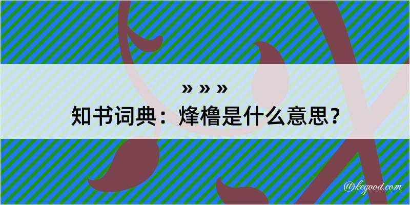 知书词典：烽橹是什么意思？