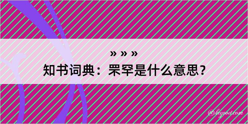 知书词典：罘罕是什么意思？