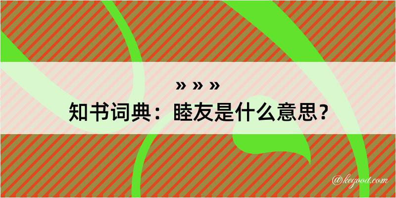 知书词典：睦友是什么意思？