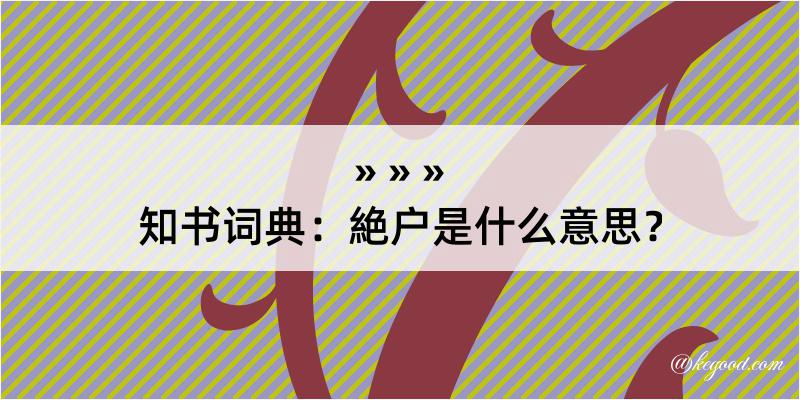 知书词典：絶户是什么意思？