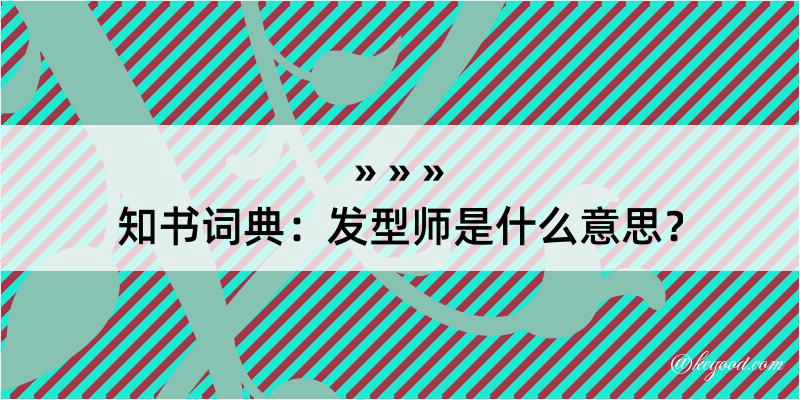 知书词典：发型师是什么意思？