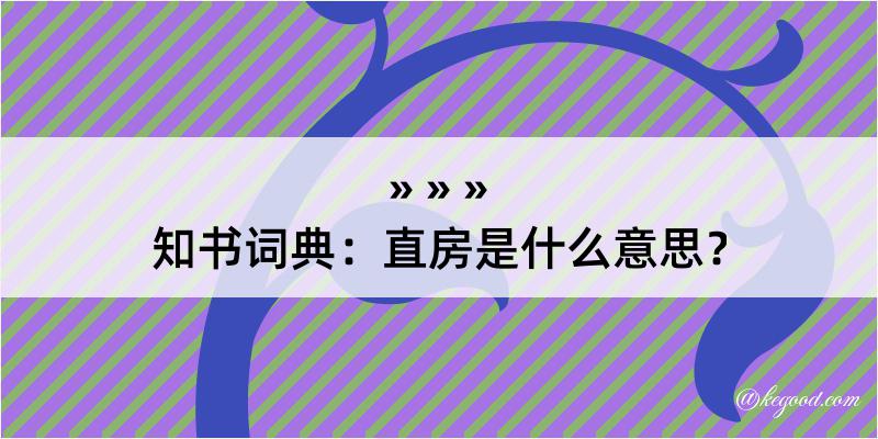 知书词典：直房是什么意思？