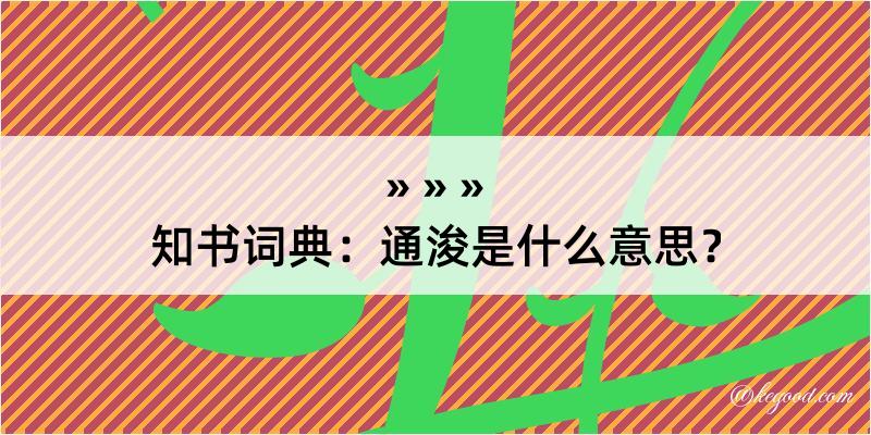 知书词典：通浚是什么意思？