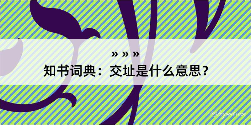 知书词典：交址是什么意思？