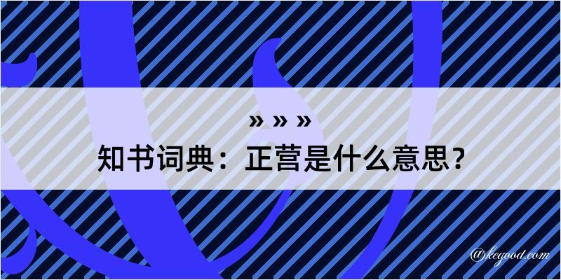 知书词典：正营是什么意思？