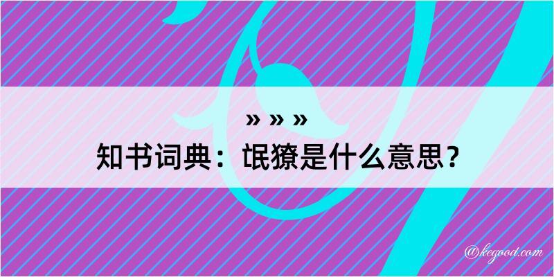 知书词典：氓獠是什么意思？