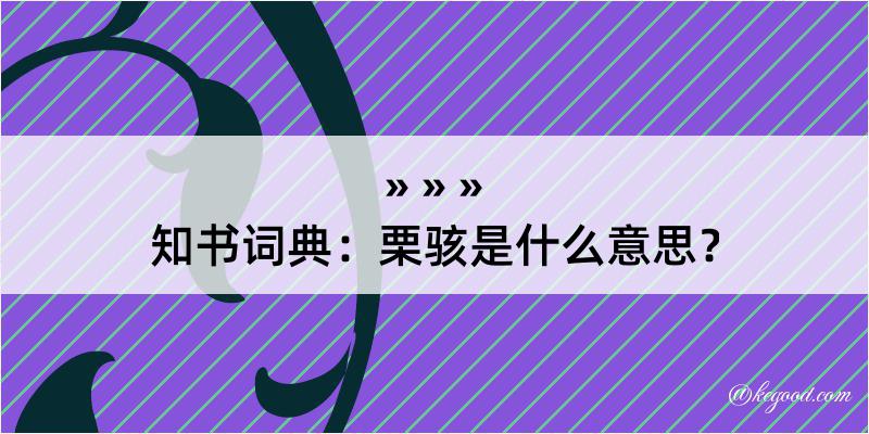 知书词典：栗骇是什么意思？