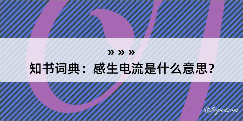 知书词典：感生电流是什么意思？