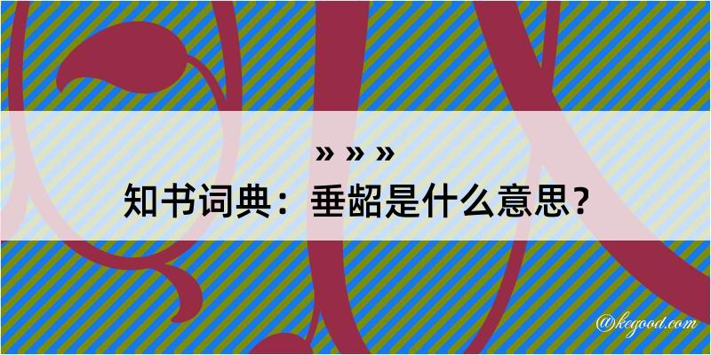 知书词典：垂龆是什么意思？