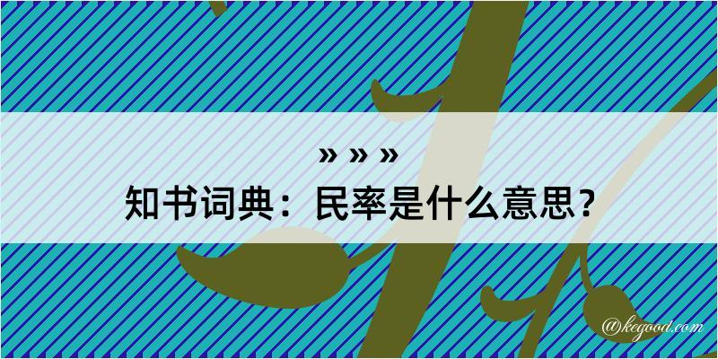 知书词典：民率是什么意思？