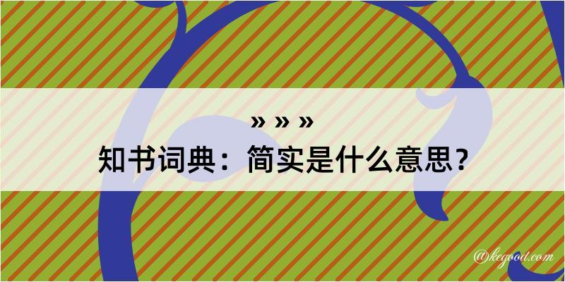 知书词典：简实是什么意思？