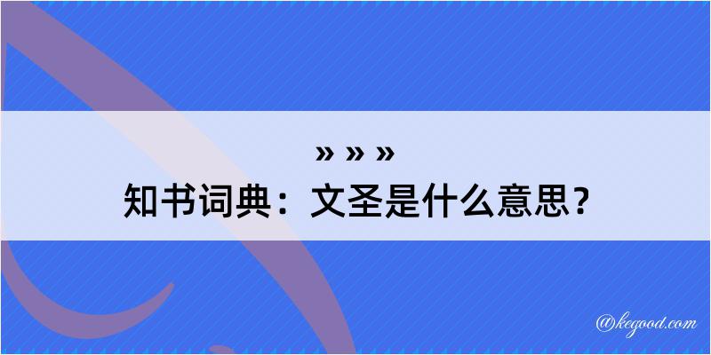 知书词典：文圣是什么意思？