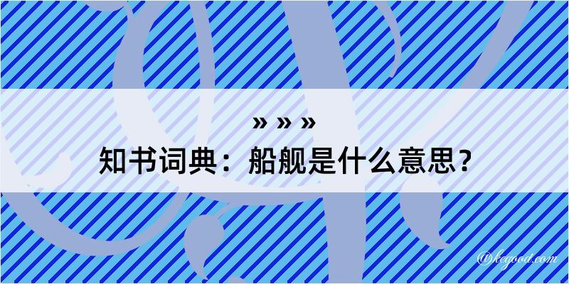 知书词典：船舰是什么意思？