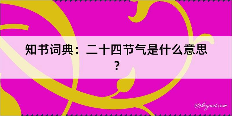 知书词典：二十四节气是什么意思？