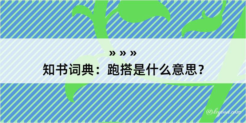 知书词典：跑搭是什么意思？