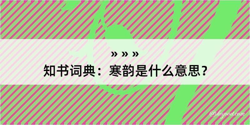 知书词典：寒韵是什么意思？