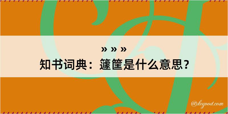 知书词典：籧筐是什么意思？