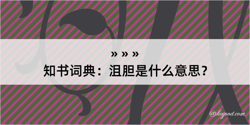 知书词典：沮胆是什么意思？