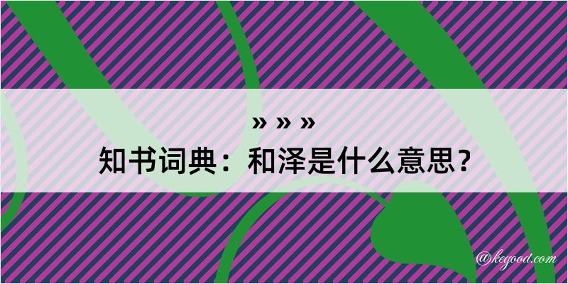 知书词典：和泽是什么意思？