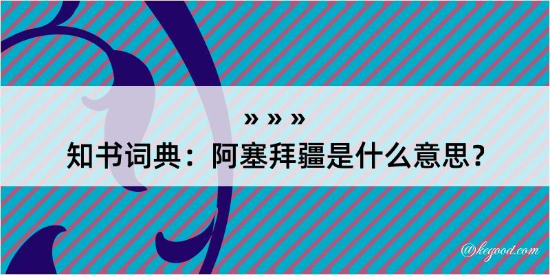 知书词典：阿塞拜疆是什么意思？