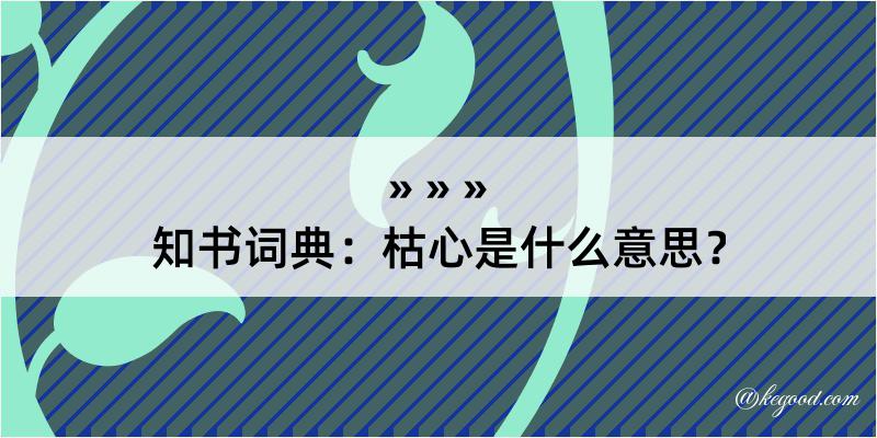 知书词典：枯心是什么意思？