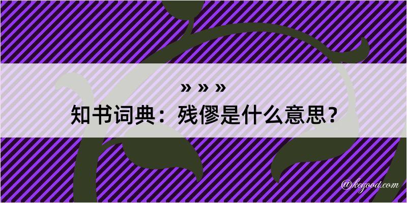 知书词典：残僇是什么意思？