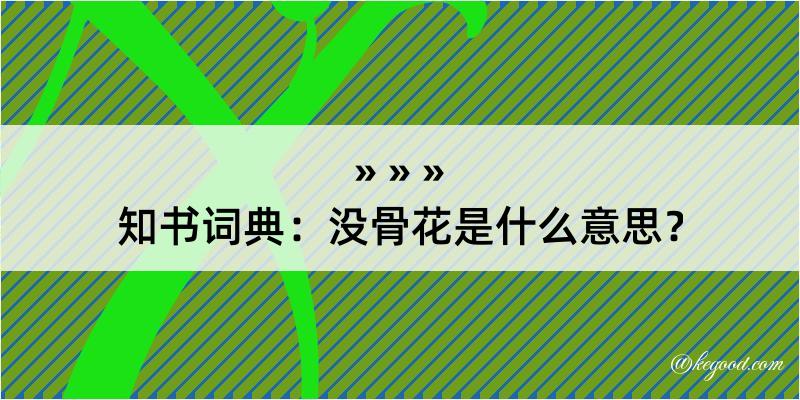 知书词典：没骨花是什么意思？