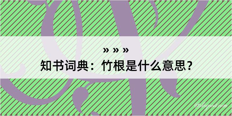 知书词典：竹根是什么意思？