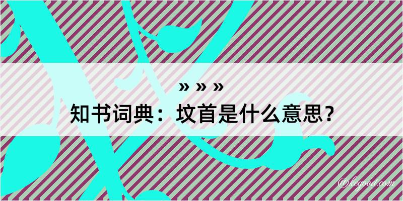 知书词典：坟首是什么意思？