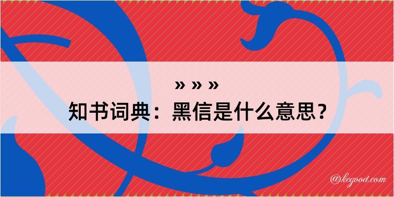 知书词典：黑信是什么意思？