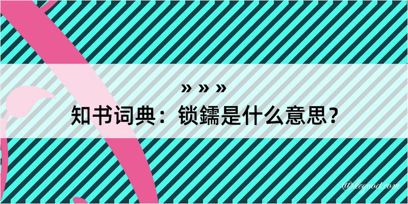 知书词典：锁鑐是什么意思？