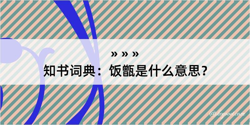 知书词典：饭甑是什么意思？