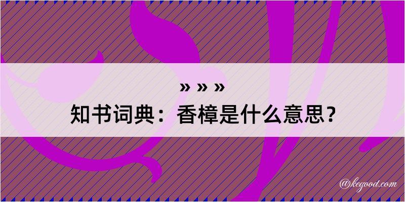 知书词典：香樟是什么意思？