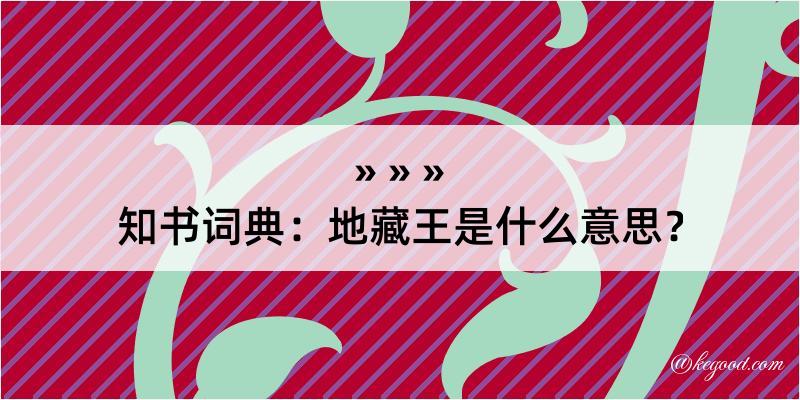 知书词典：地藏王是什么意思？