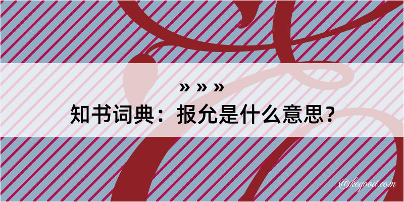 知书词典：报允是什么意思？