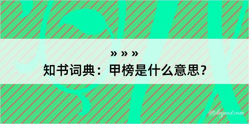 知书词典：甲榜是什么意思？