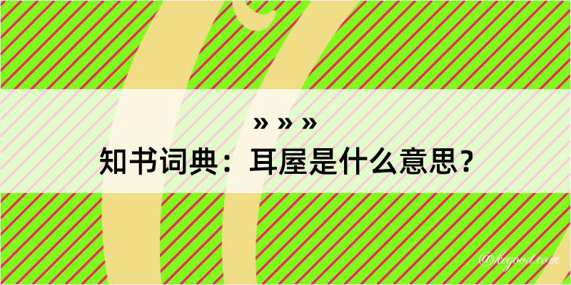 知书词典：耳屋是什么意思？